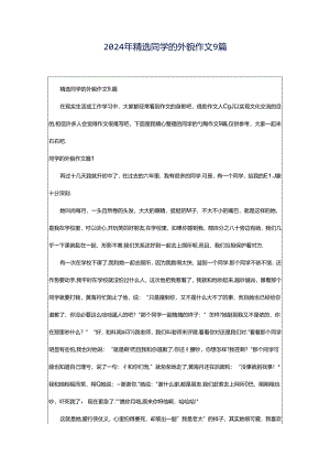 2024年精选同学的外貌作文9篇.docx