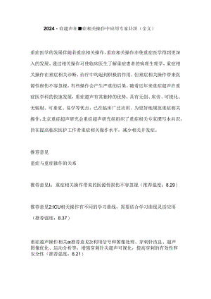 2024重症超声在重症相关操作中应用专家共识（全文）.docx