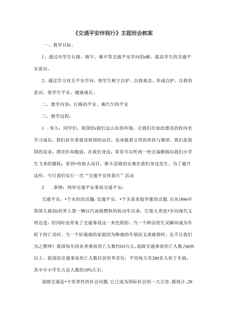 五年级交通安全伴我行教案[1].docx_第1页