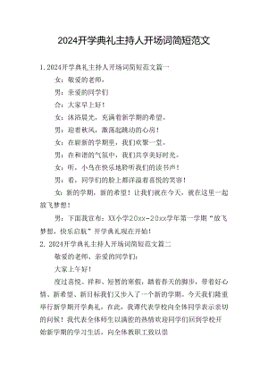 2024开学典礼主持人开场词简短范文.docx