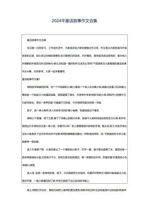 2024年童话故事作文合集.docx