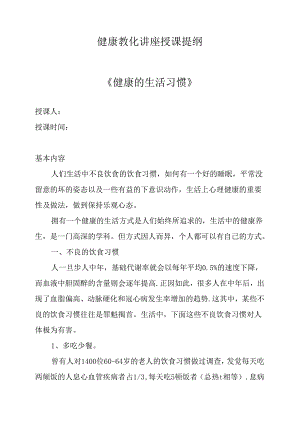 健康教育专题讲座知识大全(讲稿)健康的生活习惯.docx