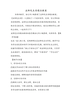 五柳先生传精品教案.docx