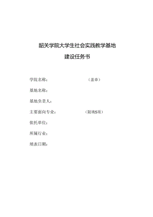 4.韶关学院大学生社会实践教学基地建设任务书.docx