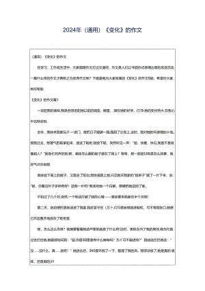 2024年（通用）《变化》的作文.docx