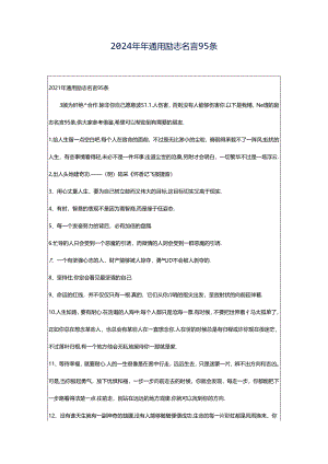 2024年年通用励志名言95条.docx