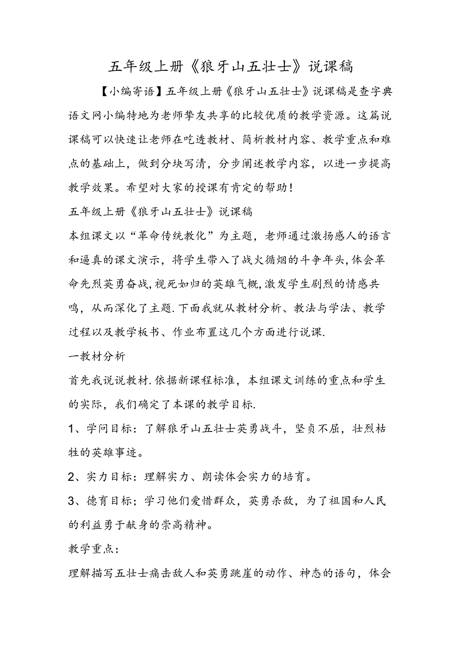 五年级上册《狼牙山五壮士》说课稿.docx_第1页