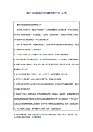 2024年年精选形容风景优美的句子37句.docx