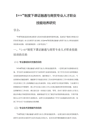 1＋X”制度下课证融通与商贸专业人才职业技能培养研究.docx