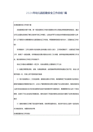 2024年幼儿园后勤安全工作总结7篇.docx