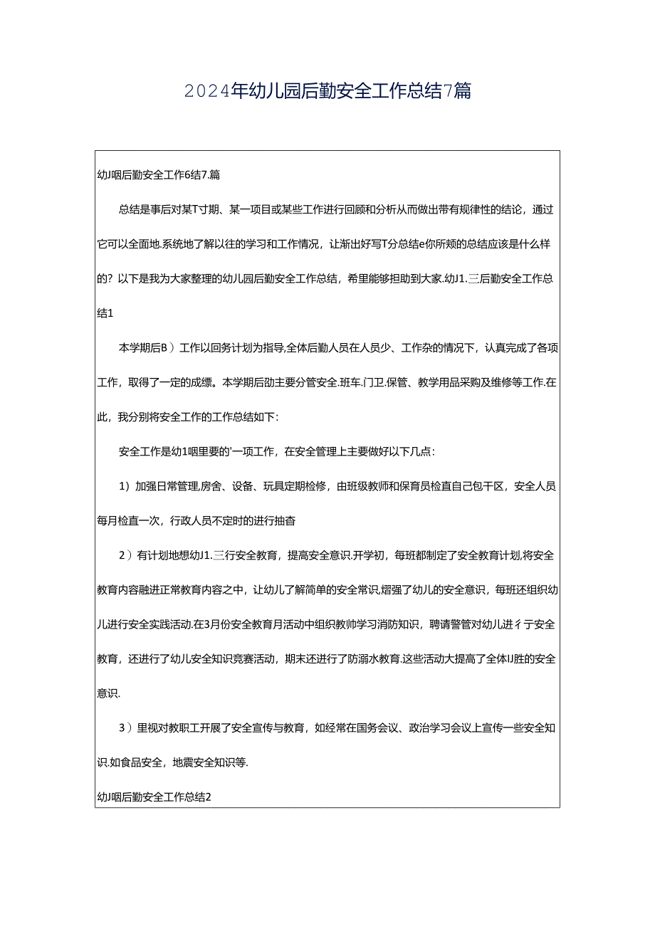 2024年幼儿园后勤安全工作总结7篇.docx_第1页