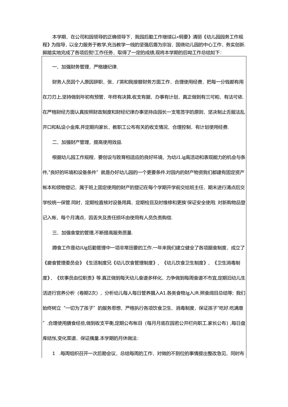 2024年幼儿园后勤安全工作总结7篇.docx_第2页