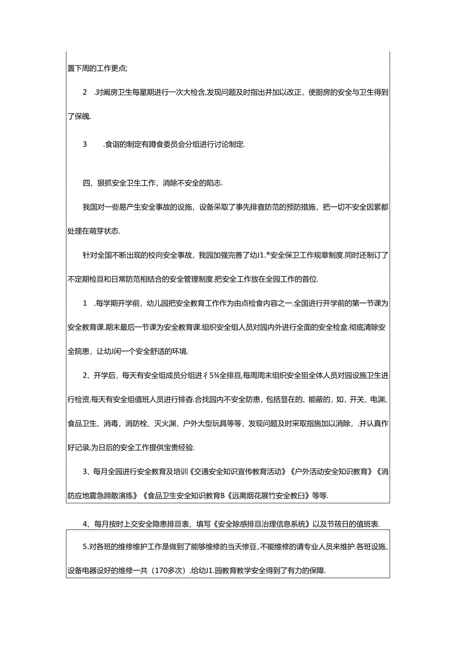 2024年幼儿园后勤安全工作总结7篇.docx_第3页