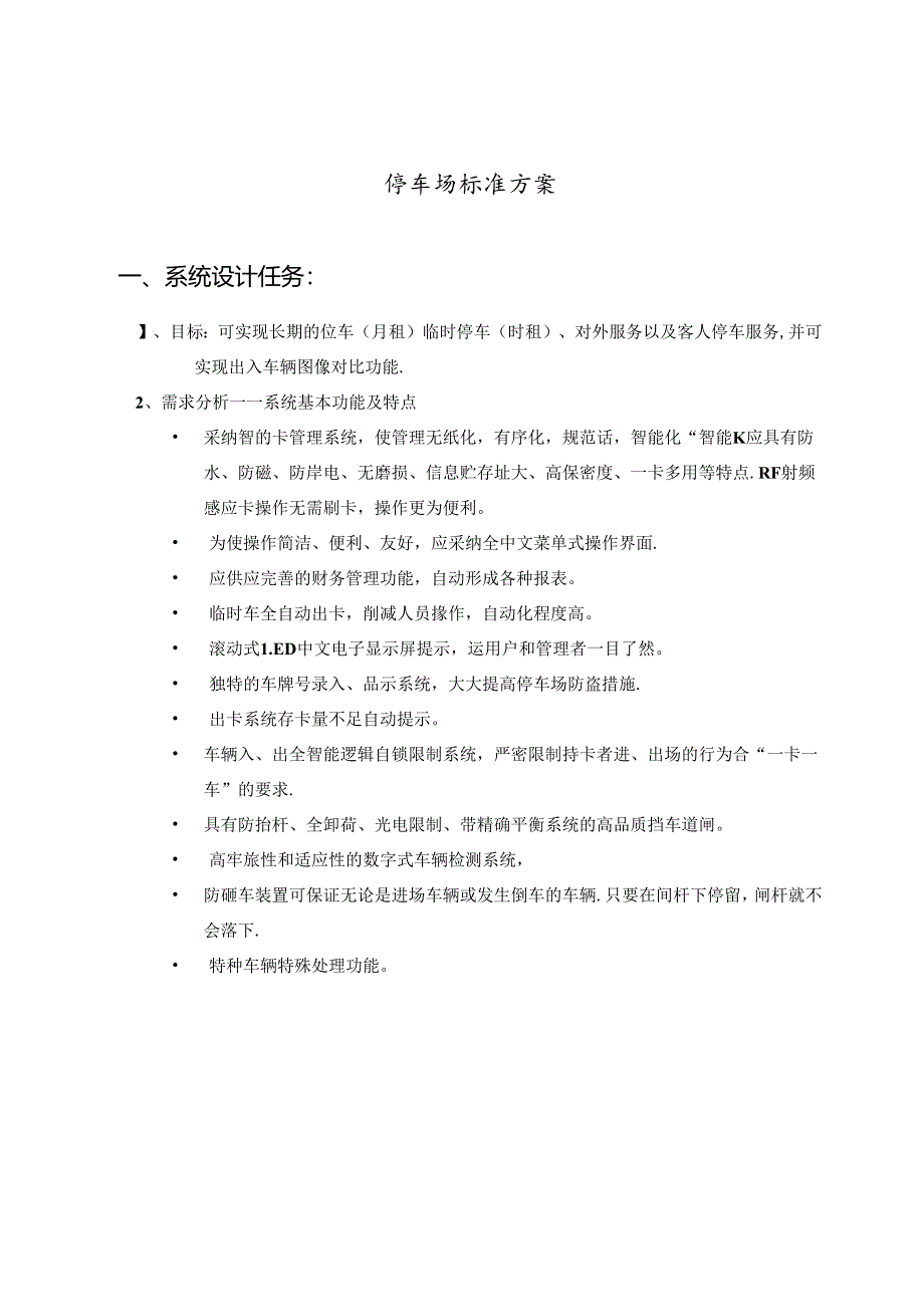 停车场标准方案.docx_第1页