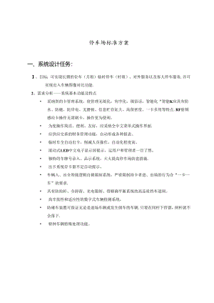 停车场标准方案.docx