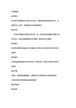 五年级上册美术教案9 诗情画意 人教新课标.docx