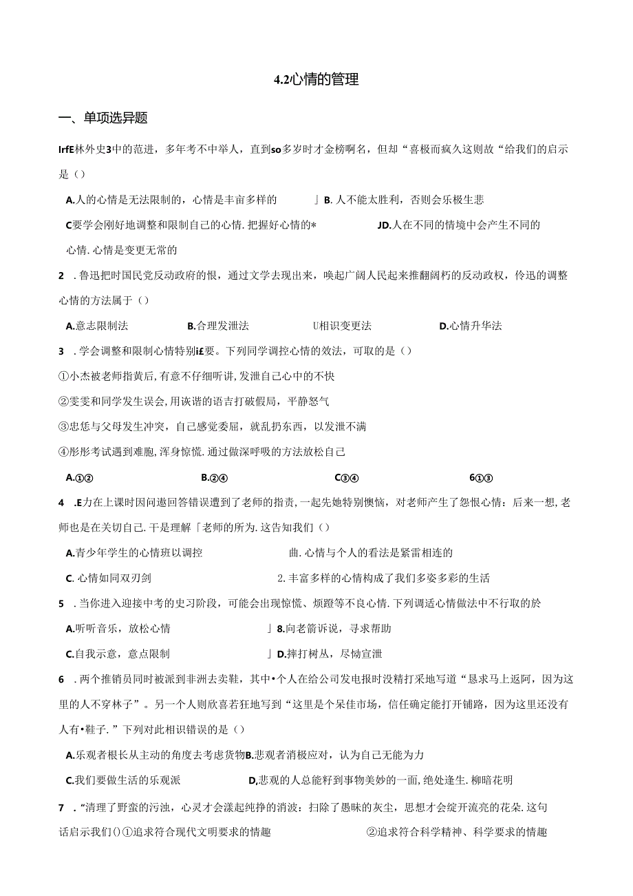 人教版《道德与法治》七年级下册：4.2 情绪的管理 课时训练.docx_第1页