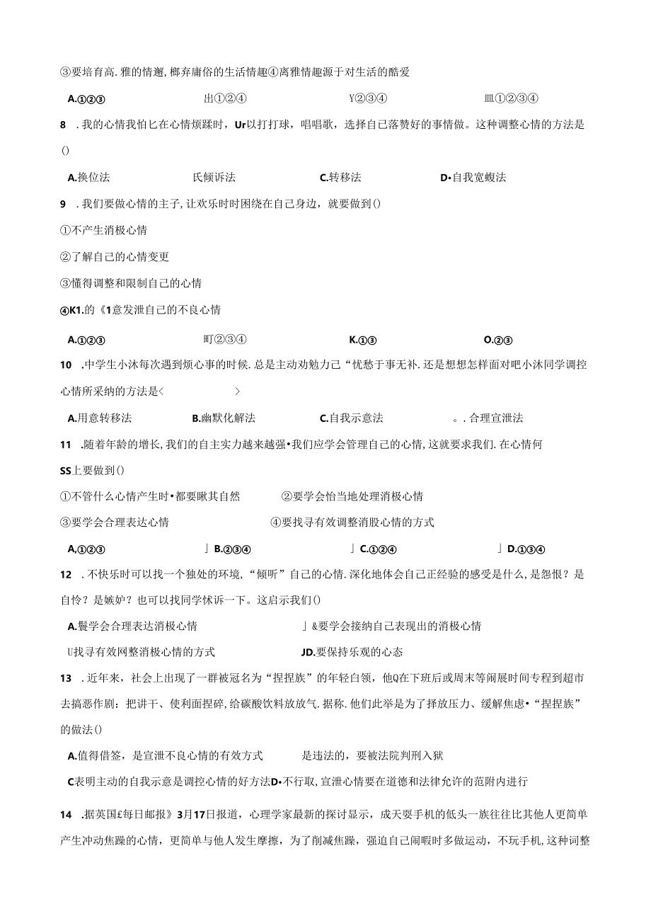 人教版《道德与法治》七年级下册：4.2 情绪的管理 课时训练.docx_第2页