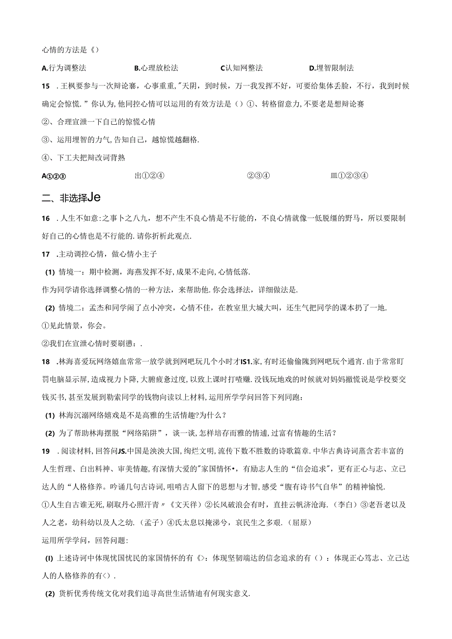 人教版《道德与法治》七年级下册：4.2 情绪的管理 课时训练.docx_第3页