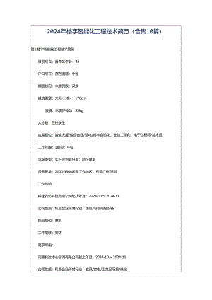 2024年楼宇智能化工程技术简历（合集10篇）.docx