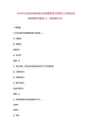 2024年山东省交通运输行业质量管理工程技术人员职业技能竞赛考试题库-上（单选题汇总）.docx