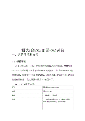 使用一台测试2台ESXi6.5部署vSAN集群.docx