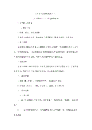 二年级安全教育教案.docx