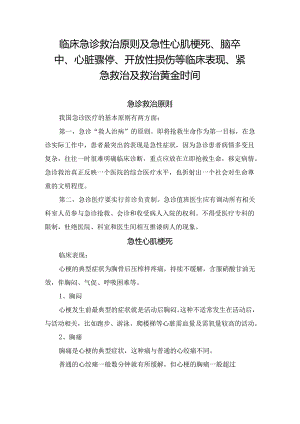 临床急诊救治原则及急性心肌梗死、脑卒中、心脏骤停、开放性损伤等临床表现、紧急救治及救治黄金时间.docx