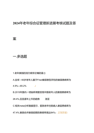 2024年老年综合征管理新进展考核试题及答案.docx