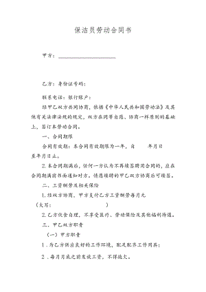 保洁员劳动合同协议书.docx