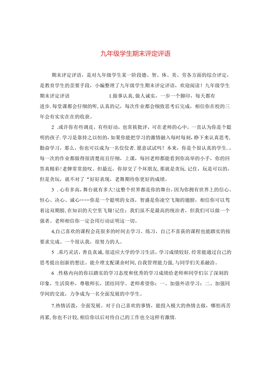 九年级学生期末评定评语.docx_第1页