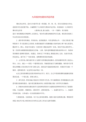 九年级学生期末评定评语.docx