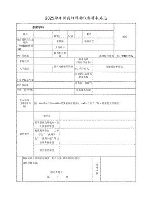 2025学年新教师提前批招聘报名表.docx