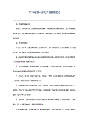 2024年五一劳动节祝福语汇总.docx
