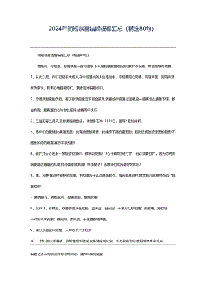 2024年简短恭喜结婚祝福汇总（精选80句）.docx