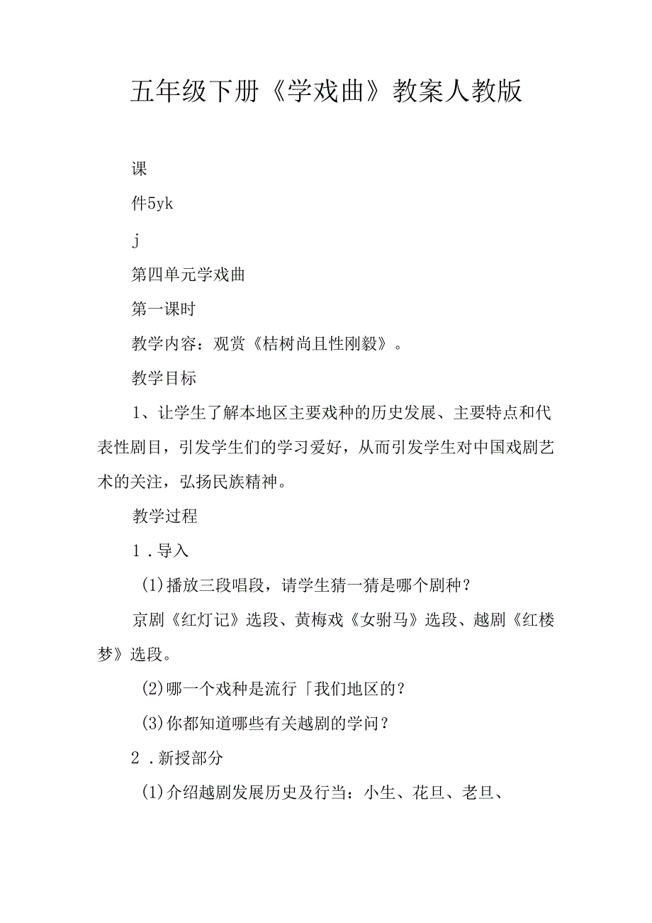 五年级下册《学戏曲》教案人教版.docx_第1页