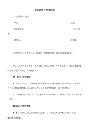 停车场委托管理合同(示范文本).docx