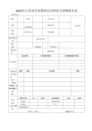 2025年江苏省乡村教师定向师范生招聘报名表.docx