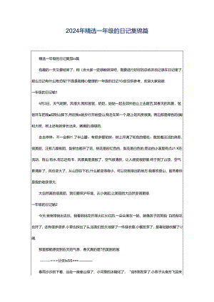 2024年精选一年级的日记集锦篇.docx