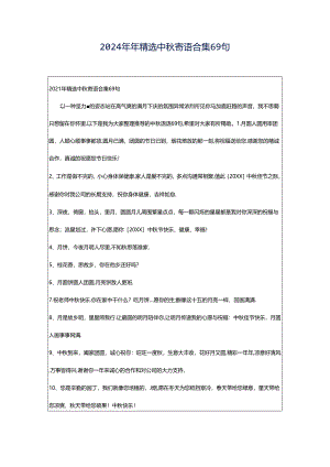 2024年年精选中秋寄语合集69句.docx