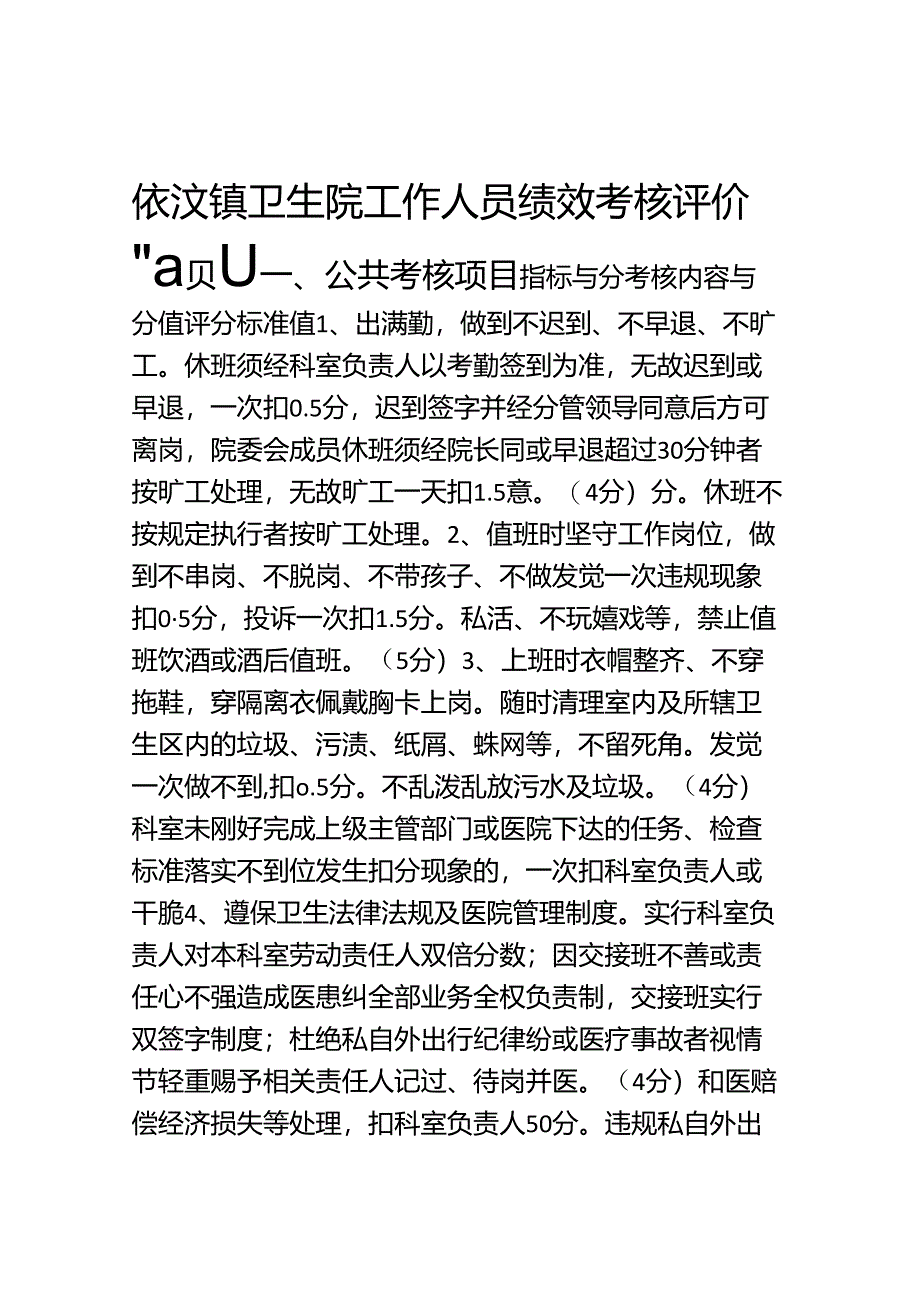 依汶镇卫生院工作人员绩效考核评价细则.docx_第1页