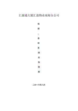 会议视频、音响系统应急预案.docx