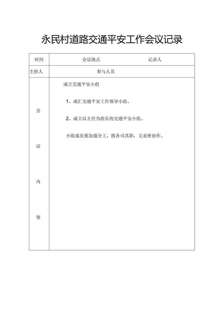 交通安全工作会议记录.docx_第1页