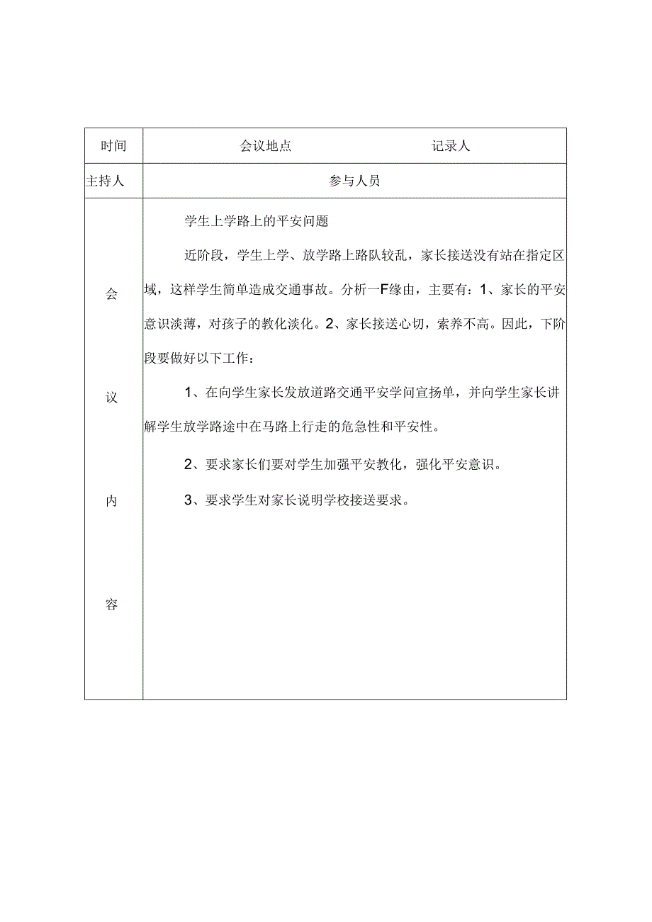 交通安全工作会议记录.docx_第2页