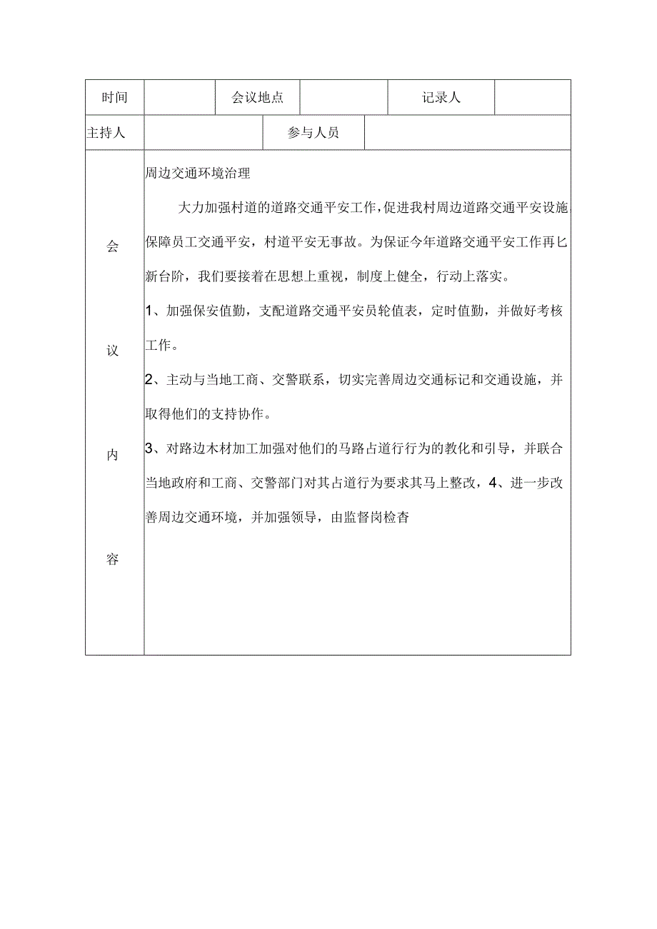 交通安全工作会议记录.docx_第3页