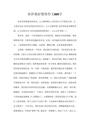 伙伴我好想你作文800字.docx