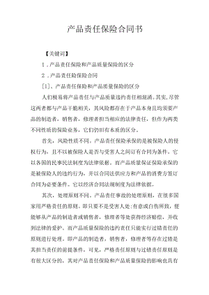 产品责任保险合同书.docx
