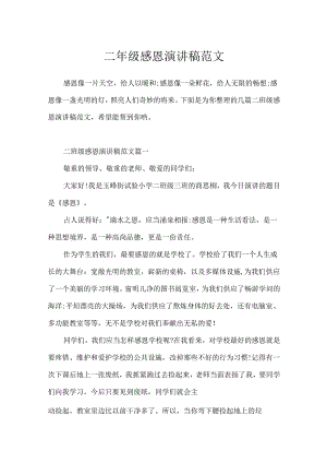 二年级感恩演讲稿范文.docx