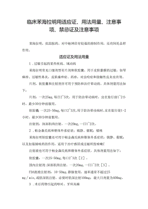 临床苯海拉明用适应证、用法用量、注意事项、禁忌证及注意事项.docx