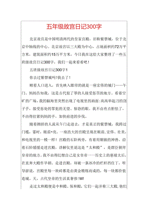 五年级故宫日记300字.docx